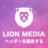 【WordPress】LION MEDIA(ライオンメディア)テーマのヘッダーメニューを固定するカスタマイズ