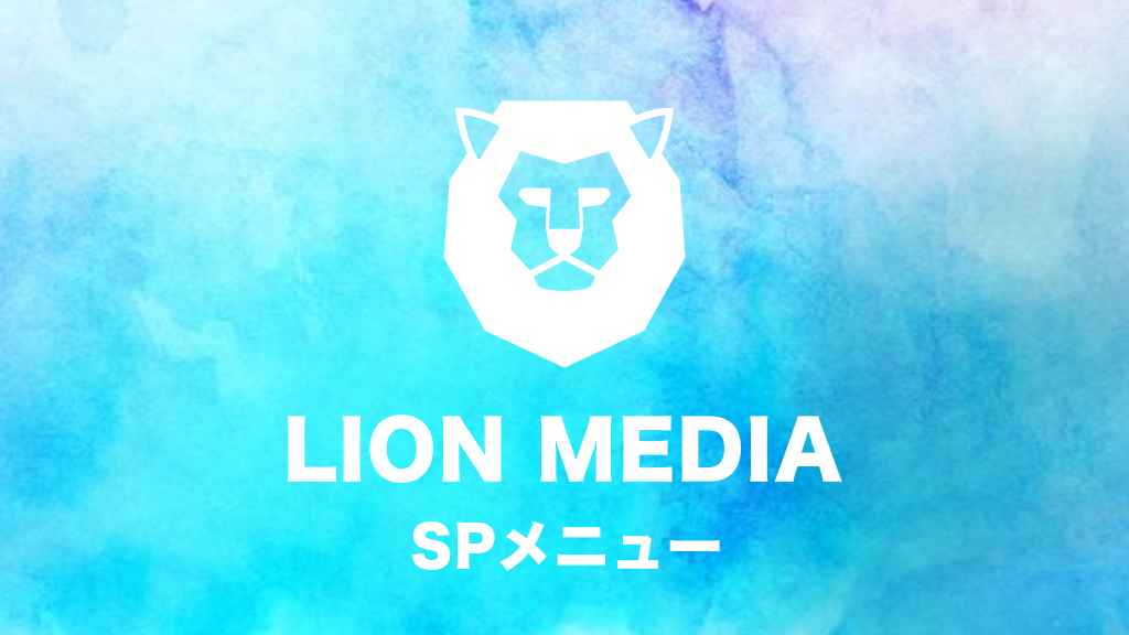 【WordPress】LION MEDIA(ライオンメディア)テーマのスマフォ用ヘッダーメニューを見やすくする方法