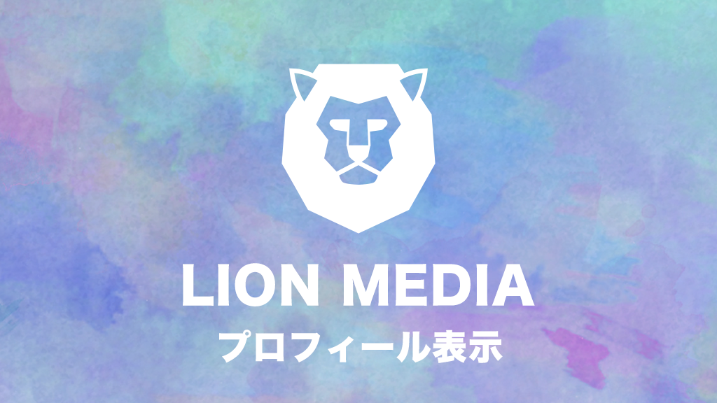 【WordPress】LION MEDIA(ライオンメディア)テーマのサイドバーにプロフィールを表示するカスタマイズ