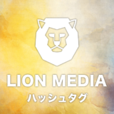 【WordPress】LION MEDIA(ライオンメディア)のTwitterタグにハッシュタグを追加するカスタマイズ