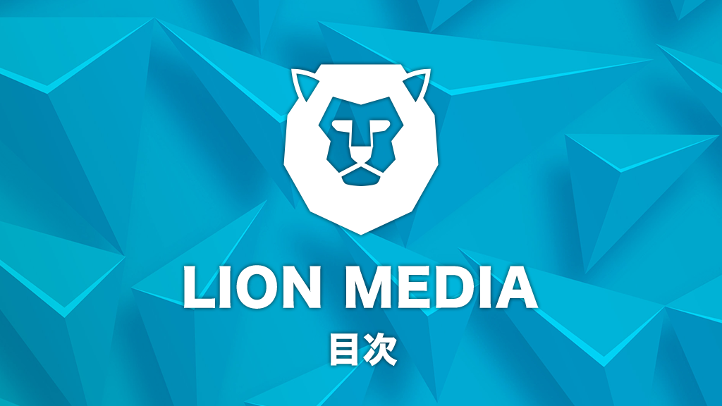【WordPress】LION MEDIA(ライオンメディア)テーマの目次デザインをCSSで変更する