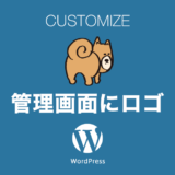 WordPress(ワードプレス)の管理画面にプラグイン無しでサイトロゴを表示するカスタマイズ
