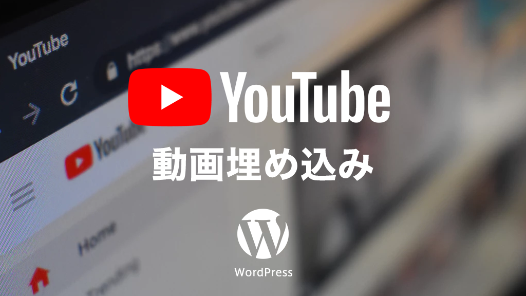 【WordPress】記事にYouTube(ユーチューブ)を埋め込んでレスポンシブ対応する方法