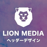 【WordPress】LION MEDIA(ライオンメディア)テーマのヘッダーメニューデザインをカスタマイズ