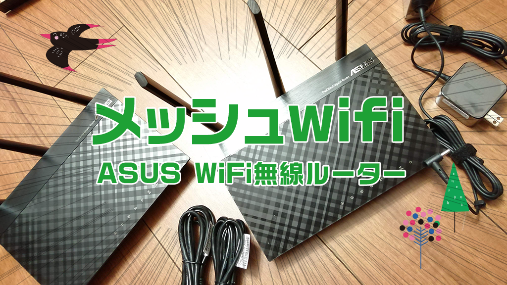 家のwifi環境をASUS WiFi無線ルーター RT-AC67UでメッシュWi-Fi化してみた