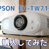 【EPSON EH-TW7100】エプソンの4Kプロジェクター購入！スペックと使用感レビュー