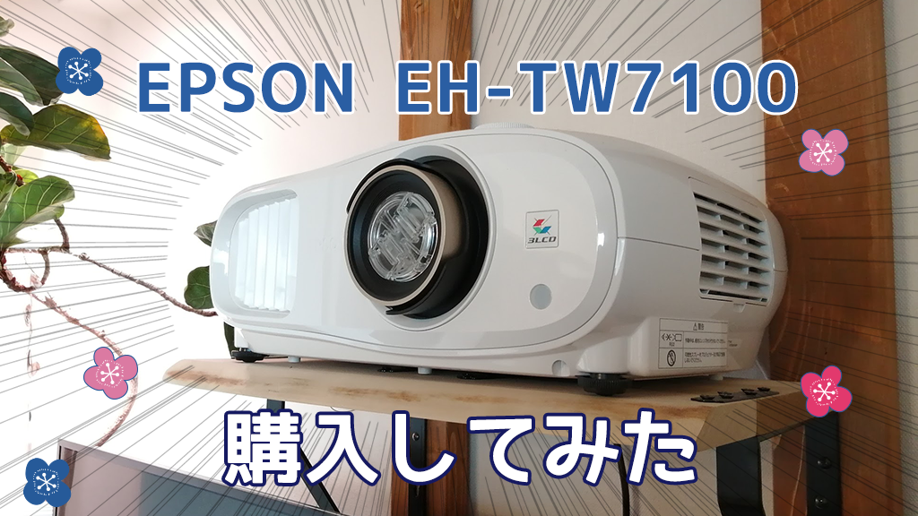 EPSON EH-TW7100】エプソンの4Kプロジェクター購入！スペックと使用感 
