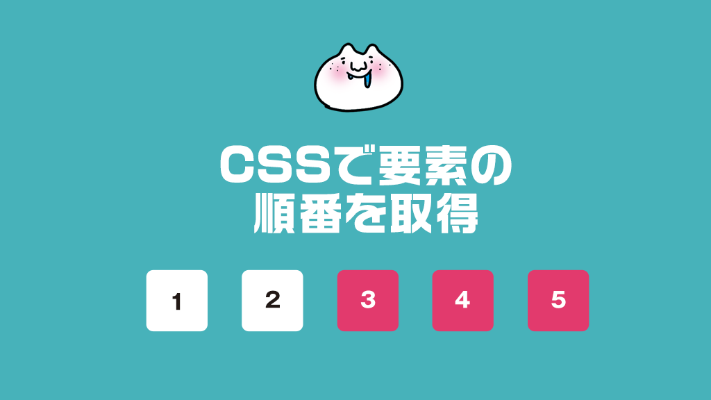 【コピペOK】CSSで「最初」「最後 」「何番目」「 何番目以降」など要素の順番を取得するnth-childタグまとめ