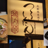 おうどんのお鍋　一人前5,000円「麺匠の心つくし つるとんたん 北新地店」#梅田