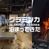 神河町「GLAMINKA kaminka 」（グラミンカ＝グランピング×古民家宿）で一泊してきた。