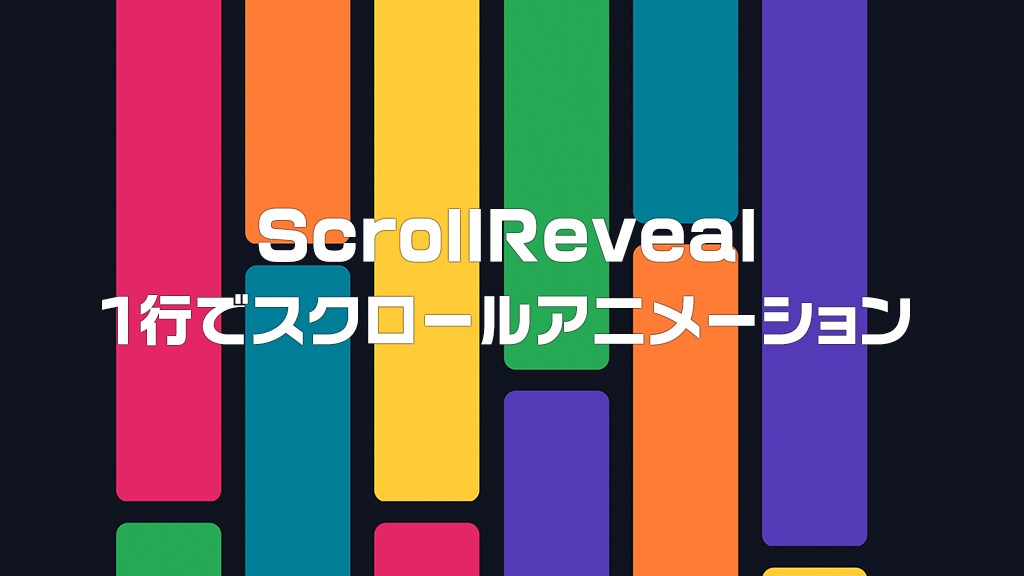 【コピペOK】１分で完成！「ScrollReveal.js」ライブラリを使って憧れのスクロールアニメーションを実装しよう！