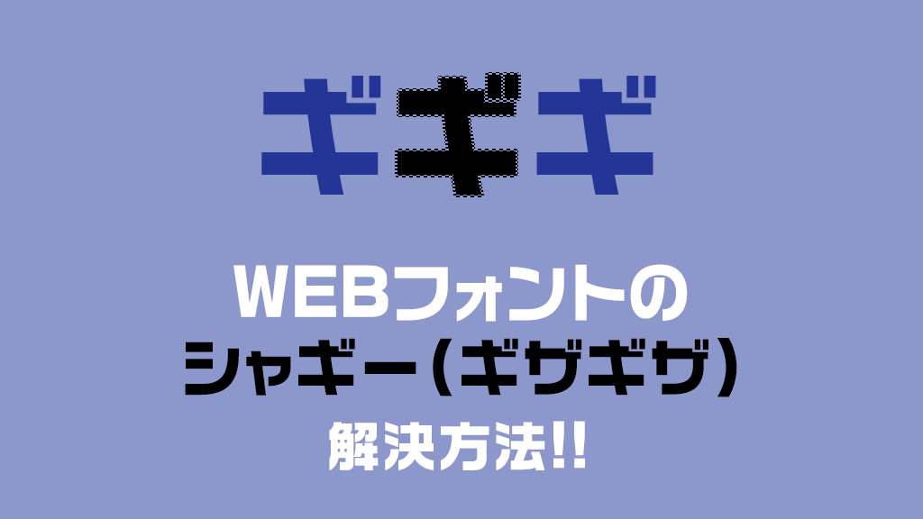 【たった１行！】WEBフォントがWindows端末でシャギー(ギザギザ・ジャギ)ってまう問題を解決する