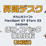 【FlexiSpot E7】自宅に電動昇降デスクを導入したい！オカムラのSwift、DAISHIN(ダイシン)、FlexiSpot。どれがいい？(スペック比較編)