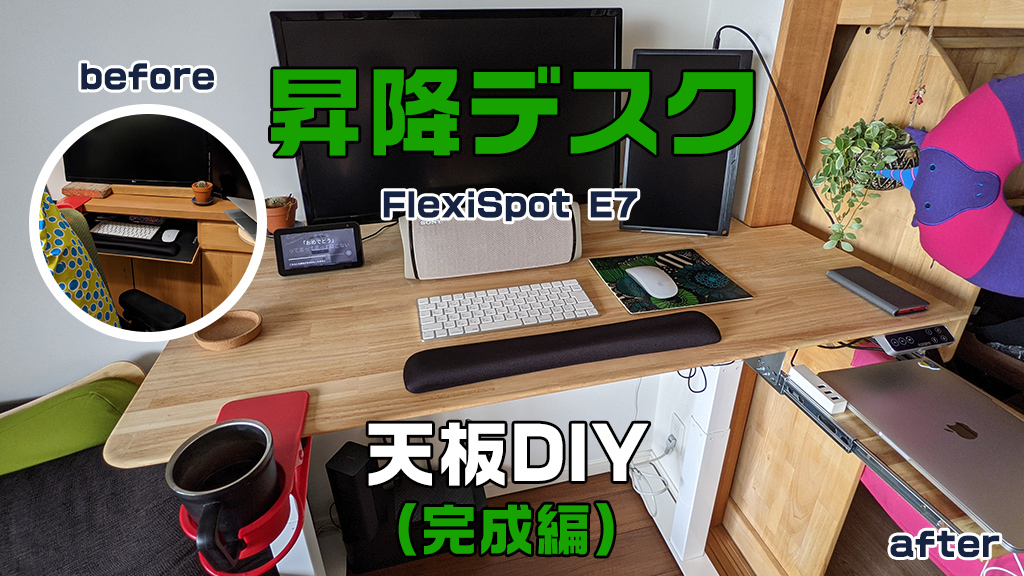 【FlexiSpot E7】自宅に電動昇降デスクを導入！天板DIYで最強のデスクにしよう(完成編)